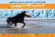 شرایط فنی شرکت در هجدهمین جشنواره ملی زیبائی اسب کاسپین در منطقه آزاد انزلی 